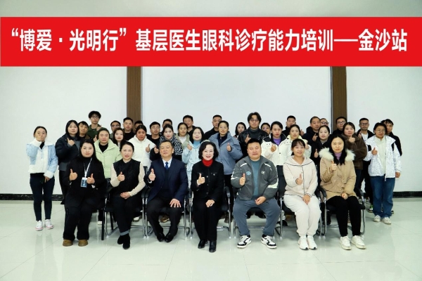 心系基层 与光同行｜ “博爱·光明行”基层医生眼科诊疗培训—金沙站完美收官