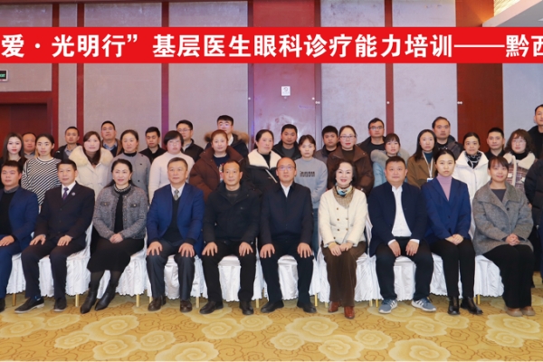 2024年“博爱·光明行”基层医生眼科诊疗培训班收官站——黔西站完美落幕