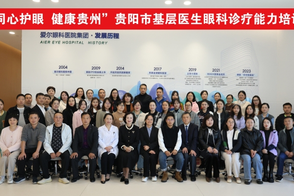 “同心护眼·健康贵州”贵阳市基层医生眼科诊疗能力提升培训在贵阳圆满举行